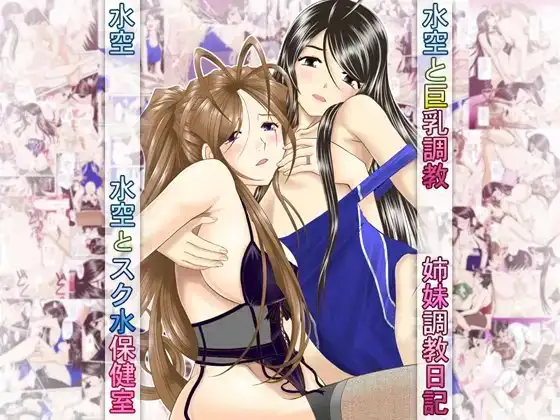 水空ぜんぶと姉妹調教日記