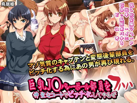 巨乳J○バレーボール部員を神聖なコートでビッチ化してやるぜ フハハ