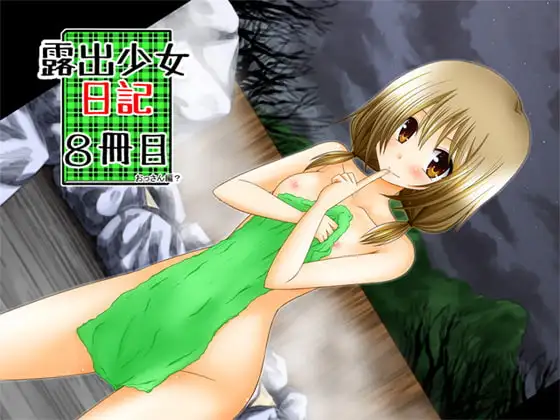 露出少女日記8冊目