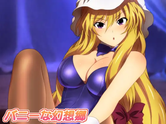 バニーな幻想郷