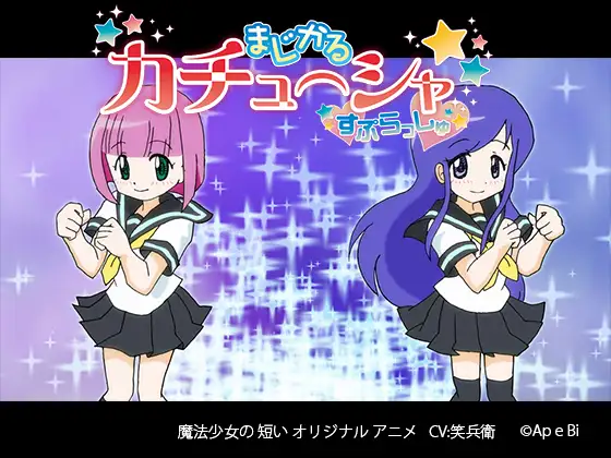 まじかる カチューシャ すぷらっしゅ 第1話