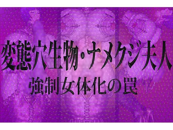 変態穴生物・ナメクジ夫人 強○女体化の罠