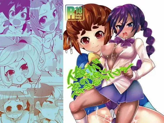 俺があの娘と付き合うハナシ