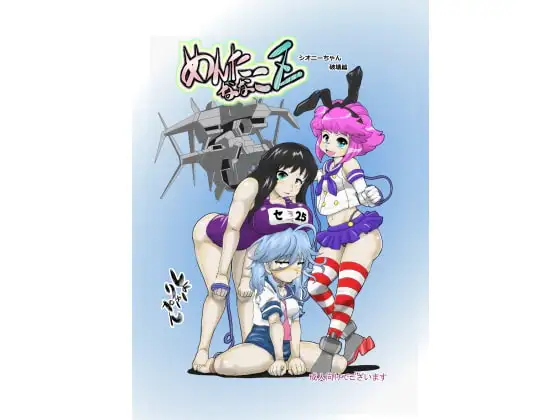 めんたななこZ シオニーちゃん破壊篇