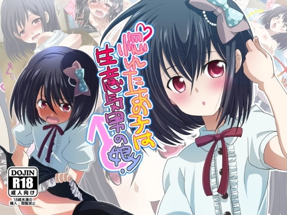 惚れたあの子は生意気男の娘!