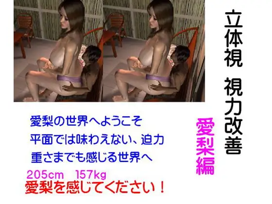 立体視 視力改善 愛梨編