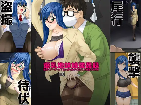 欲望回帰第493章-1日に3度も襲われた地味な娘は爆乳GALだった。-