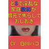 どSで淫乱な家庭教師が耳元で焦らしておしおき どSで淫乱な家庭教師が耳元で焦らしておしおき