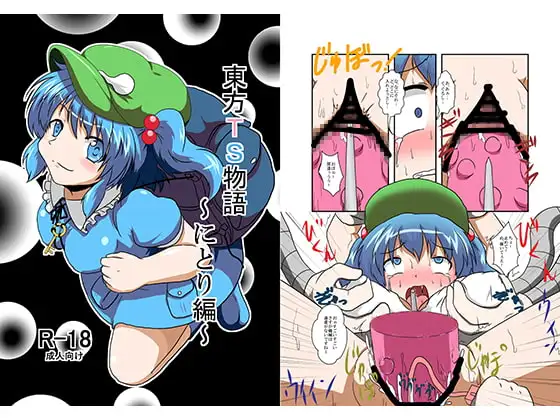 東方TS物語～にとり編～