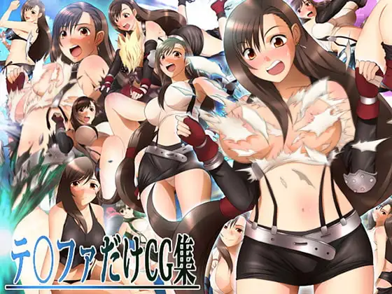 テ○ファだけCG集