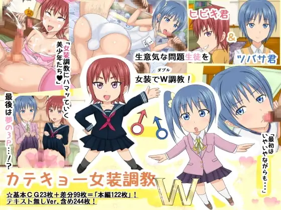 カテキョー女装調教W ♂カケモチ男の娘レッスン♂