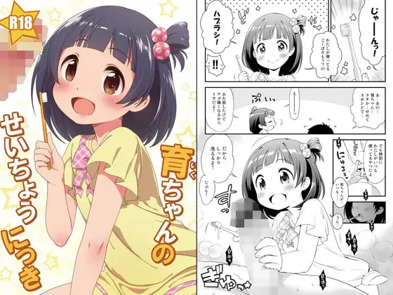育ちゃんのせいちょうにっき