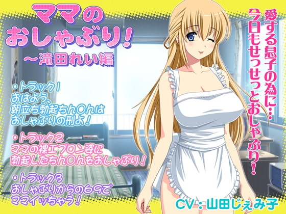 ママのおしゃぶり!~滝田れい編