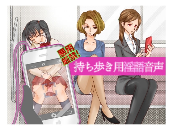 悪用厳禁!持ち歩き用淫語音声