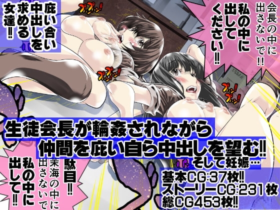 生徒会長が輪○されながら仲間を庇い自ら中出しを望む!!そして妊娠…