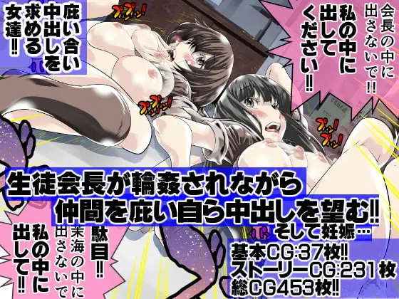 生徒会長が輪○されながら仲間を庇い自ら中出しを望む!!そして妊娠…