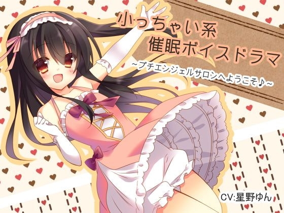 小っちゃい系催眠ボイスドラマ プチエンジェルサロンへようこそ♪
