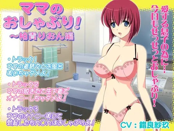 ママのおしゃぶり!~柏貴りおん編