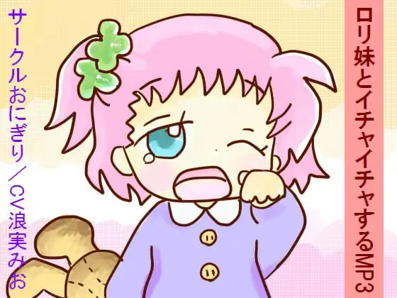 ○リ妹とイチャイチャするMP3