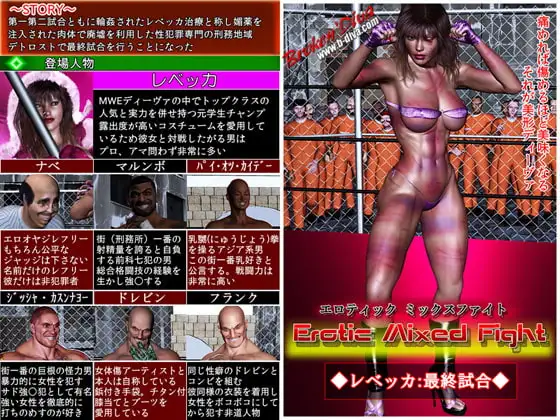 エロティック・ミックスファイト レベッカ最終試合