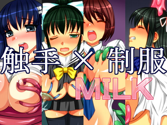 触手×制服MILK