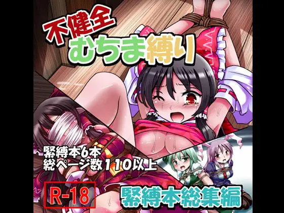 不健全むちま縛り