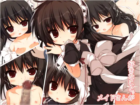 メイドさんが好きなこと。