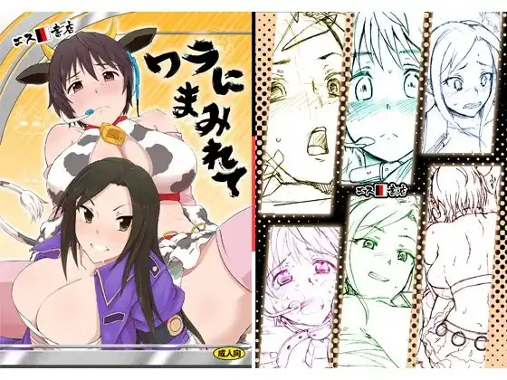 ワラにまみれて