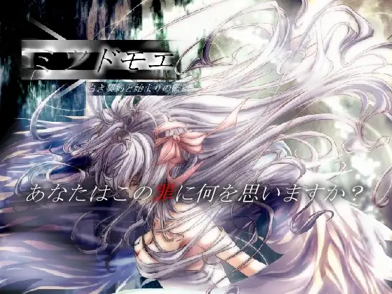 ミツドモエ～白き契約と始まりの監獄～