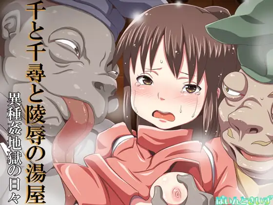 千と千尋と陵○の湯屋 異種姦地獄の日々