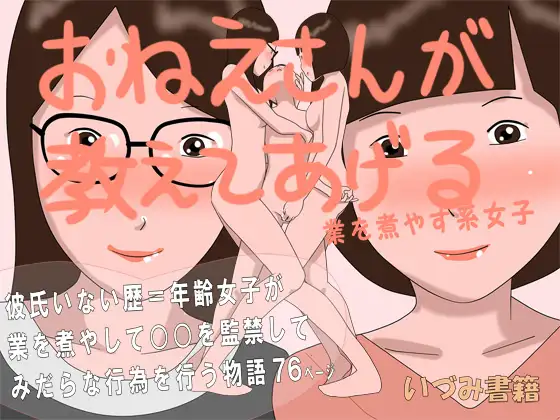 おねえさんが教えてあげる 業を煮やす系女子