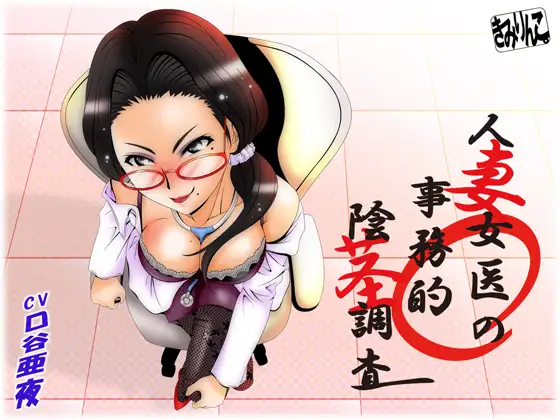 人妻女医の事務的陰茎調査