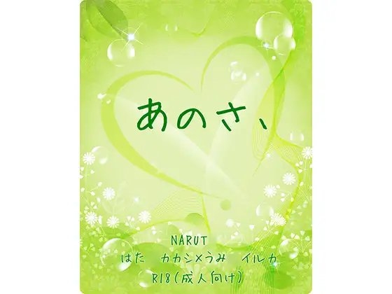 あのさ、