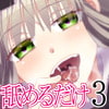ただひたすらに舐めるだけ ~五十嵐ナナコ~ ただひたすらに舐めるだけ ~五十嵐ナナコ~
