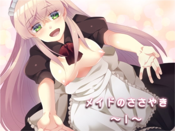 メイドのささやき～1～