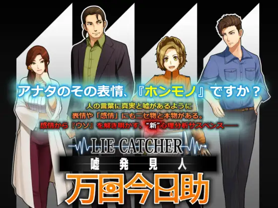 嘘発見人【万目今日助】
