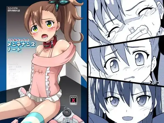 りんねちゃんのメンテナンスノート