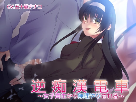 逆痴漢電車~女子高生から無理やりされる~