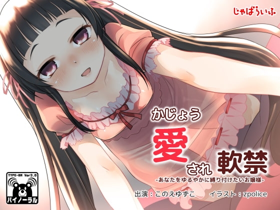 かじょう愛され軟禁-あなたをゆるやかに縛り付けたいお嬢様-