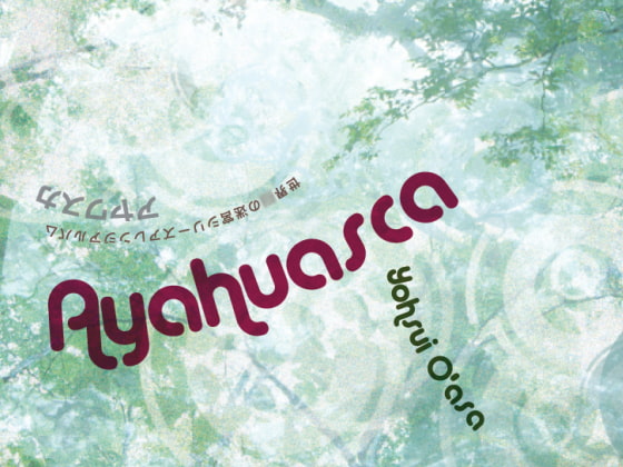 Ayahuasca-世界○の迷宮シリーズアレンジ集-