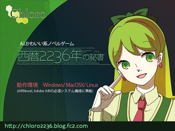 西暦2236年の秘書