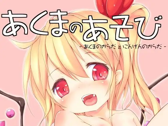 あくまのあそび -あくまのからだとにんげんのからだ-