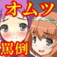 オネショの罰はオムツとお尻叩き!