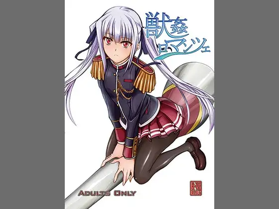 獣○ロマンツェ