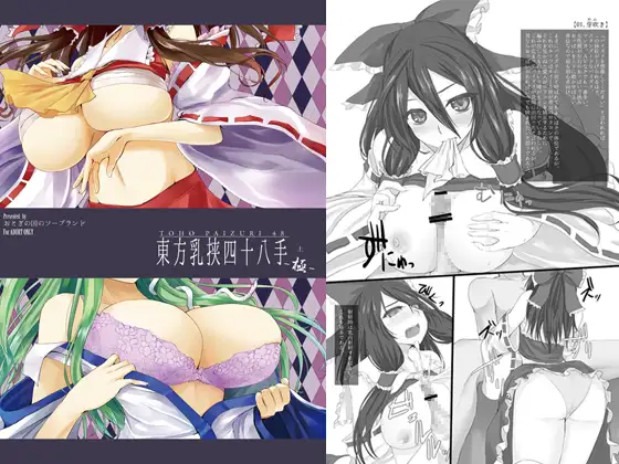 東方乳挟四十八手-極-上