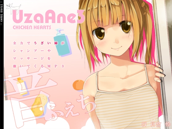 全力でうざい姉がシャンプーやマッサージを強いてくるMP3