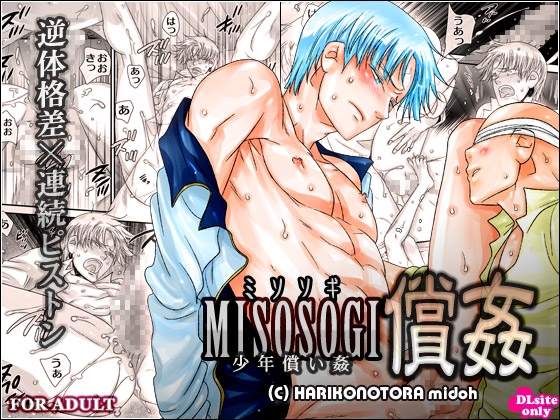 MISOSOGI償姦-少年償い姦-