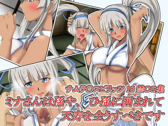 ミナさんは孫やひ孫に囲まれて天寿を全うすべきです