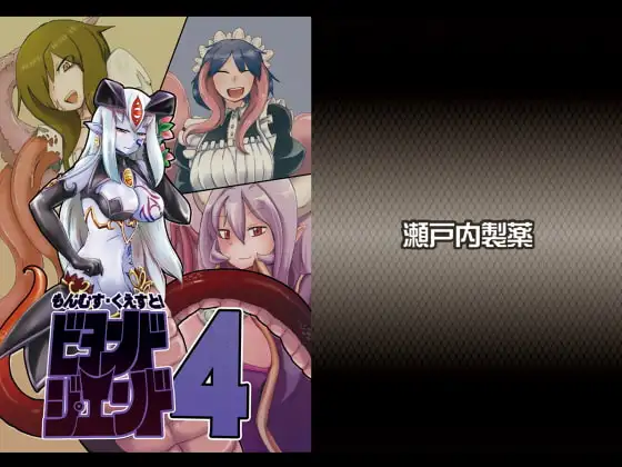 もんむす・くえすと!ビヨンド・ジ・エンド4