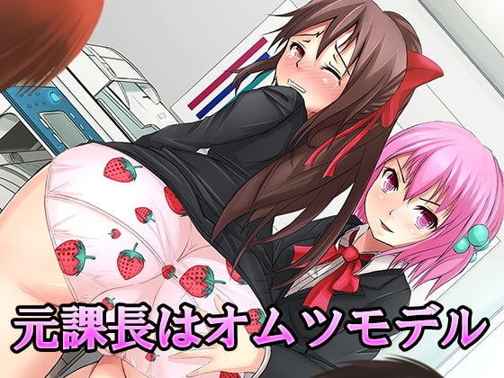 元課長はオムツモデル